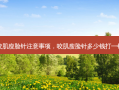 咬肌瘦脸针注意事项，咬肌瘦脸针多少钱打一针
