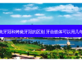 美牙冠和烤瓷牙冠的区别 牙齿嵌体可以用几年