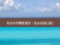 包头补牙哪里便宜（包头齿劲口腔）