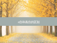 a仿和高仿的区别