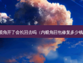 眼角开了会长回去吗（内眼角回包修复多少钱）