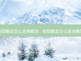割双眼皮怎么改善眼袋，割双眼皮怎么改变眼型