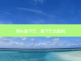 男生隆下巴，隆下巴危险吗