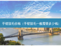 手臂脱毛价格（手臂脱毛一般需要多少钱）