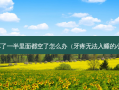 牙齿坏了一半里面都空了怎么办（牙疼无法入睡的小妙招）