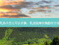  *** 小怎么可以丰胸， ***  *** 丰胸操作 *** 
