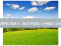 隐形牙套费用大概多少（隐形牙套戴10天和戴14天有区别嘛）