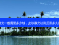 皮秒激光一般需要多少钱，皮秒激光祛斑反黑多久能恢复
