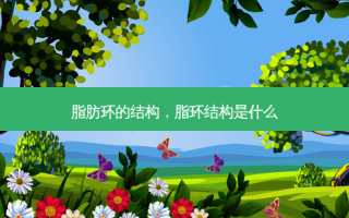 脂肪环的结构，脂环结构是什么