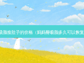 吸脂瘦肚子的价格（妈妈臀吸脂多久可以恢复）