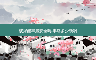 玻尿酸丰唇 *** 吗 丰唇多少钱啊