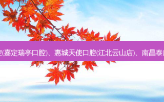 国内医美排名前十位|上海瑞伢美口腔(嘉定瑞亭口腔)、惠城天使口腔(江北云山店)、南昌泰康拜博尚东口腔医院等10大名院登榜