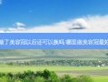 做了美容冠以后还可以换吗 哪里做美容冠好