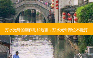 打水光针的副作用和危害，打水光针部位不能打