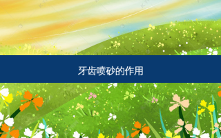 牙齿喷砂的作用