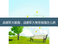 成都军大吸脂，成都军大整形抽脂怎么样