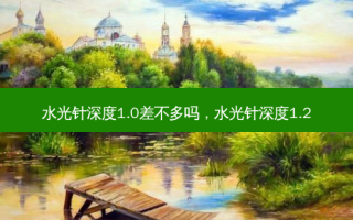 水光针深度1.0差不多吗，水光针深度1.2