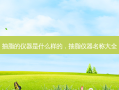 抽脂的仪器是什么样的，抽脂仪器名称大全