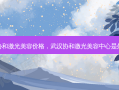 武汉协和激光美容价格，武汉协和激光美容中心是外包吗
