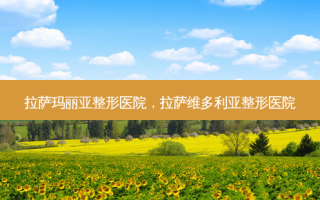  *** 玛丽亚整形医院， *** 维多利亚整形医院