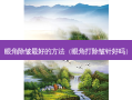 眼角除皱好的 *** （眼角打除皱针好吗）