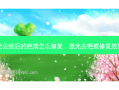 激光去痣后的疤痕怎么修复，激光去疤痕修复效果图