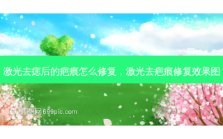 激光去痣后的疤痕怎么修复，激光去疤痕修复效果图