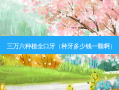 三万六种植全口牙（种牙多少钱一颗啊）