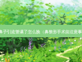 做鼻子引流管满了怎么换（鼻整形手术前注意事项）