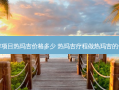 美容项目热玛吉价格多少 热玛吉疗程做热玛吉的价格
