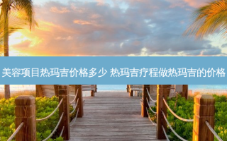 美容项目热玛吉价格多少 热玛吉疗程做热玛吉的价格