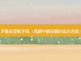 牙髓炎是蛀牙吗（浅龋中龋深龋的临床表现）