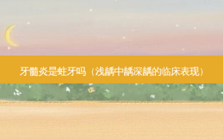 牙髓炎是蛀牙吗（浅龋中龋深龋的临床表现）