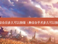 鼻综合后多久可以抽烟（鼻综合手术多久可以抽烟）