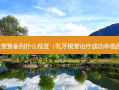 乳牙根管预备到什么程度（乳牙根管成功率低的原因）