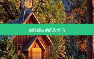 做双眼皮的风险大吗