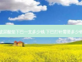 玻尿酸垫下巴一支多少钱 下巴打针需要多少钱