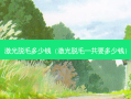 激光脱毛多少钱（激光脱毛一共要多少钱）