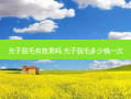 光子脱毛有效果吗 光子脱毛多少钱一次