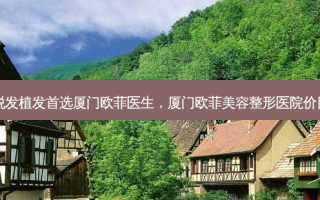 脱发植发首选厦门欧菲医生，厦门欧菲美容整形医院价目
