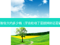 拔一颗智齿大约多少钱（牙齿松动了是拔掉好还是留着好）