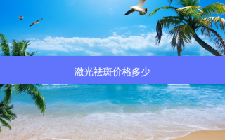 激光祛斑价格多少