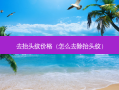 去抬头纹价格（怎么去除抬头纹）