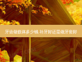 牙齿做嵌体多少钱 补牙好还是做牙套好
