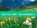 植发后有什么影响，植发后的弊端是什么