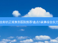 重庆鼻综合好的正规整形医院推荐!盘点5家鼻综合实力整形医院
