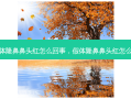 假体隆鼻鼻头红怎么回事，假体隆鼻鼻头红怎么办