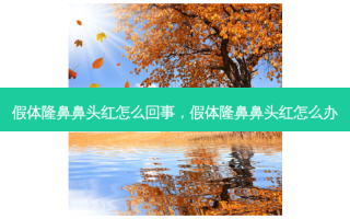 假体隆鼻鼻头红怎么回事，假体隆鼻鼻头红怎么办