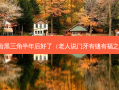 牙齿黑三角半年后好了（老人说门牙有缝有福之相）