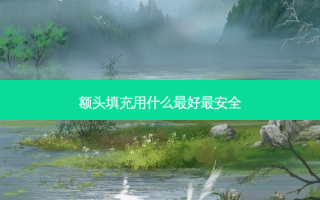 额头填充用什么好 *** 